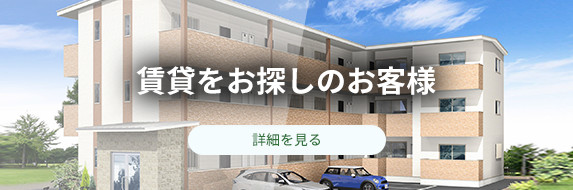 賃貸をお探しのお客様