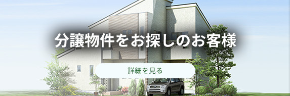 分譲物件をお探しのお客様